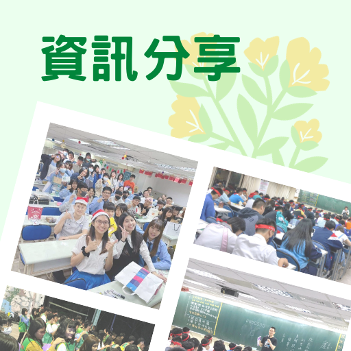 我們的育達生活.jpg